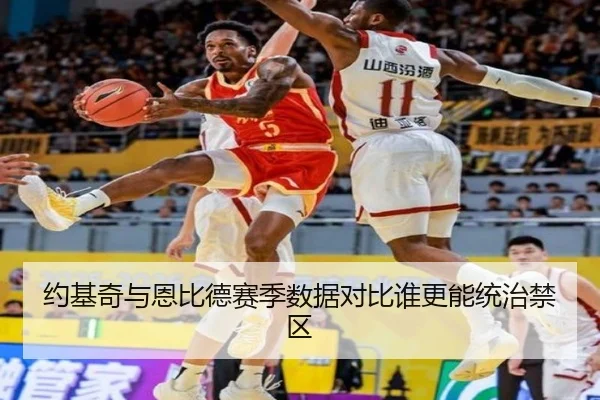 约基奇与恩比德赛季数据对比谁更能统治禁区（WANBOTIYU）